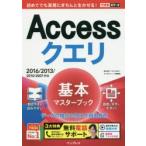 Accessクエリ基本マスターブック　国本温子/著　きたみあきこ/著　できるシリーズ編集部/著