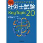 暗記がサクサクすすむ!社労士試験Key　Topic　20　椛島克彦/著