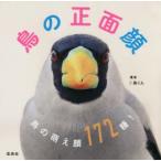 鳥の正面顔　鳥の萌え顔172種!　♪鳥くん/著
