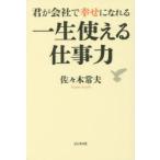 君が会社で幸せになれる一生使える仕事力　佐々木常夫/著