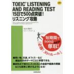 TOEIC　LISTENING　AND　READING　TEST　15日で500点突破!リスニング攻略　松本恵美子/著　トニー・クック/著
