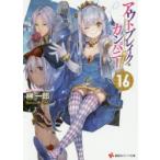 新品本/アウトブレイク・カンパニー 萌える侵略者 16 榊一郎/〔著〕 新品本/アウトブレイク・カンパニー 萌える侵略者 16 榊一郎/〔著〕