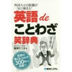 英語deことわざ笑辞典　外国人との距離が一気に縮まる!　飯塚クニオ/著