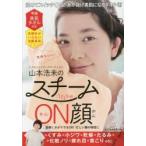 山本浩未のスチームON顔　今治美肌タオル付き　洗顔料がいらない洗顔革命!　山本浩未/著