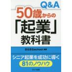 Q＆A50歳からの「起業」教科書　きらきらschool/編著