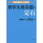 刑事実務基礎の定石　山本悠揮/著　伊藤塾/監修