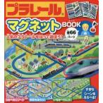 プラレールマグネットBOOK　人気のプラレールをはって遊ぼう!