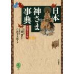 日本神さま事典　新装ワイド版　三橋健/編・著　白山芳太郎/編・著