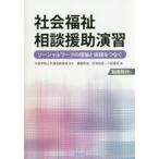 社会福祉相談援助演習　ソーシャルワークの理論と実践をつなぐ　中部学院大学通信教育部/監修　藤園秀信/編　打保由佳/編　川田誉音/編