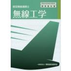 無線工学　航空無線通信士　情報通信振興会/編集