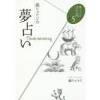 鏡リュウジの夢占い　鏡リュウジ/著