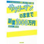 サラリーマンのままで副業1000万円　マジメ系クズでもできる消耗しないで稼ぐ極意　栗林篤/著