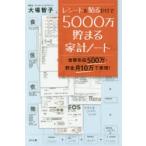 レシートを貼るだけで5000万貯まる家計ノート　世帯年収500万・貯金月10万で実現!　大場智子/著