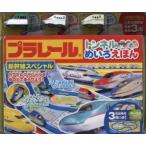 プラレールトンネルめいろえほん　新幹線スペシャル
