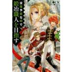 没落予定なので、鍛冶職人を目指す　3　CK/著