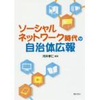 新品本/ソーシャルネットワーク時代の自治体広報　河井孝仁/編著