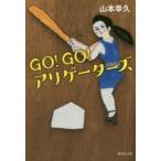 GO!GO!アリゲーターズ　山本幸久/著