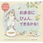 おまるにぴょん、できるかな!　トイレのえほん　サリー・ロイド=ジョーンズ/ぶん　アニタ・ジェラーム/え　小川仁央/やく