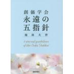 創価学会永遠の五指針　池田大作/著
