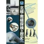 北極・南極探検の歴史　極限の世界を体感する19のアクティビティ　Maxine　Snowden/〔著〕　石沢賢二/監訳　鈴木理/訳