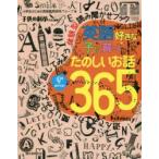 英語好きな子に育つたのしいお話365　遊んでみよう、聞いてみよう、話してみよう体験型読み聞かせブック　小学生のための英語教育研究グループ/著