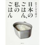 日本のごはん、私のごはん　ホルトハウス房子/著
