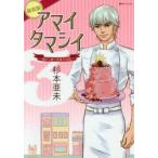 アマイタマシイ 懐かし横丁洋菓子伝説 3 新装版 杉本亜未/著