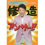 新品本/修造アンサー!! こまったきみの、なやみ解決 松岡修造/著 新品本/修造アンサー!! こまったきみの、なやみ解決 松岡修造/著