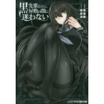 黒先輩と黒屋敷の闇に迷わない　黒龍眼/漫画　饗庭淵/原作