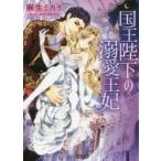 国王陛下の溺愛王妃　麻生ミカリ/著