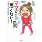 ママは悪くない!　子育ては“科学の知恵”でラクになる　コミック＆エッセイ　ふじいまさこ/著　NHKスペシャル「ママたちが非常事態!?」取材班/監修