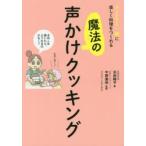 新品本/子どもと一緒に楽しく料理をつくれる魔法の声かけクッキング　浜田陽子/著　中野康伸/監修　アサイチエ/イラスト