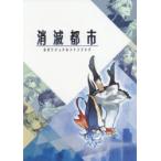消滅都市公式ビジュアルファンブック
