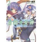 Only　Sense　Online白銀の女神(ミューズ)　2　アロハ座長/著