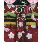 いるの いないの（京極夏彦・町田尚子）