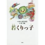 若くりっ子　H．G．SENSEI/作　金斗鉉/絵