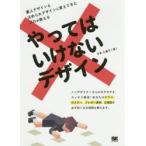 やってはいけないデザイン　平本久美子/著