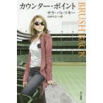 新品本/カウンター・ポイント　サラ・パレツキー/著　山本やよい/訳