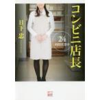 新品本/コンビニ店長24時間営業中　日下忠/著
