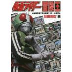  Kamen Rider приключение .. магазин фотография . смотреть Kamen Rider. мир Akita книжный магазин / сборник 