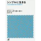 Yahoo! Yahoo!ショッピング(ヤフー ショッピング)シンプルに生きる　人生の本物の安らぎを味わう　ドミニック・ローホー/〔著〕　原秋子/訳