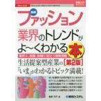 最新ファッション業界のトレンドがよ〜くわかる本　業界人、就職、転職に役立つ情報満載　為家洋子/著