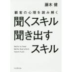 聞くスキル聞き出すスキル　顧客の心理を読み解く　藤木健/著