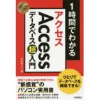 1時間でわかるAccessデータベース超入門　ひとりでデータベースを構築できる!　“新感覚”のパソコン実用書　今村ゆうこ/著