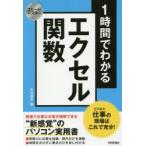 1時間でわかるエクセル関数　仕事の現場はこれで充分!　“新感覚”のパソコン実用書　木村幸子/著