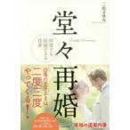 堂々再婚　何度でも結婚できる技術　二松まゆみ/著