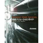 Amazon　Web　Services完全ソリューションガイド　大澤文孝/著　川上明久/著　大嶋和幸/著