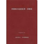 防護柵の設置基準・同解説　〔2016〕改訂版　日本道路協会/編集