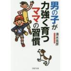 Yahoo! Yahoo!ショッピング(ヤフー ショッピング)男の子が力強く育つママの習慣　清水克彦/著