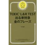 TOEIC　L＆R　TEST出る単特急金のフレーズ　TEX加藤/著